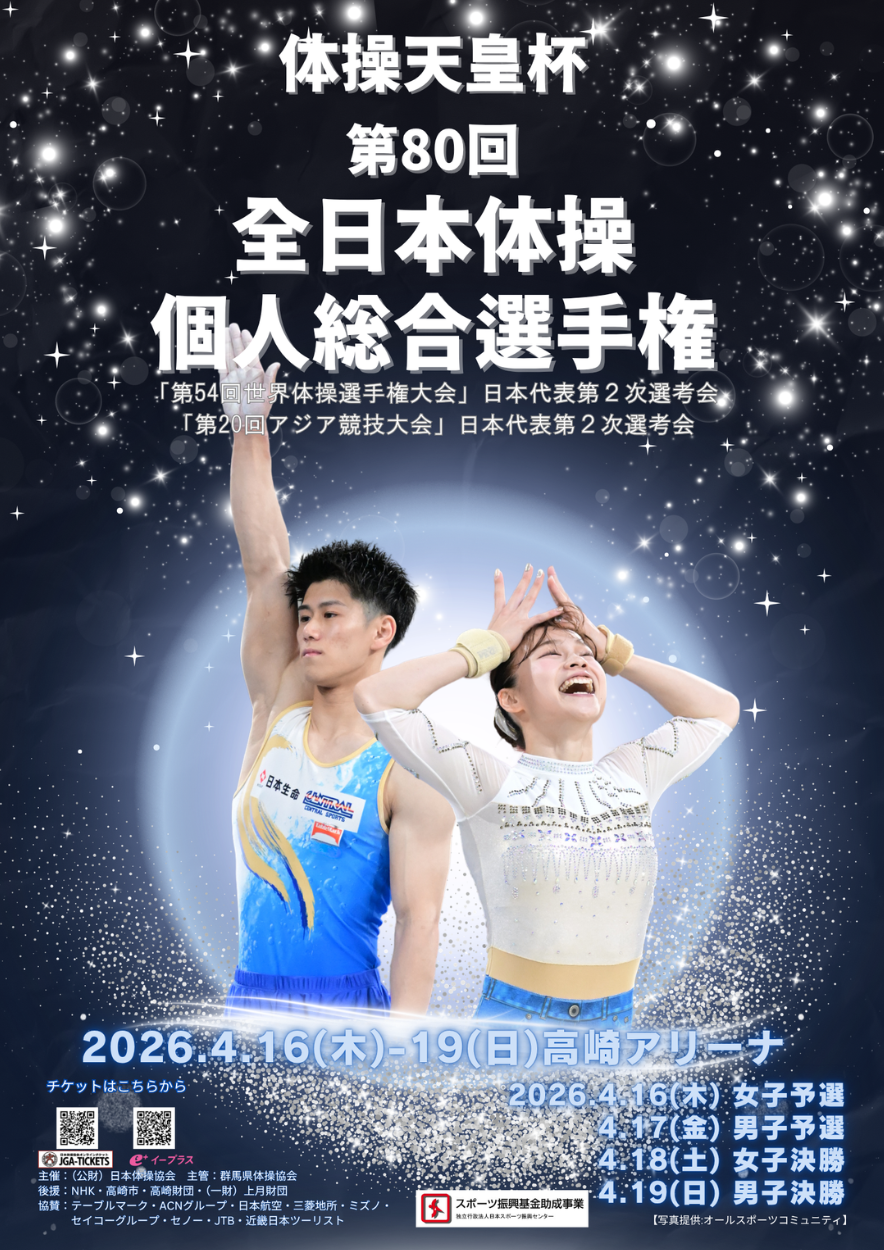 第８０回全日本体操競技個人総合選手権