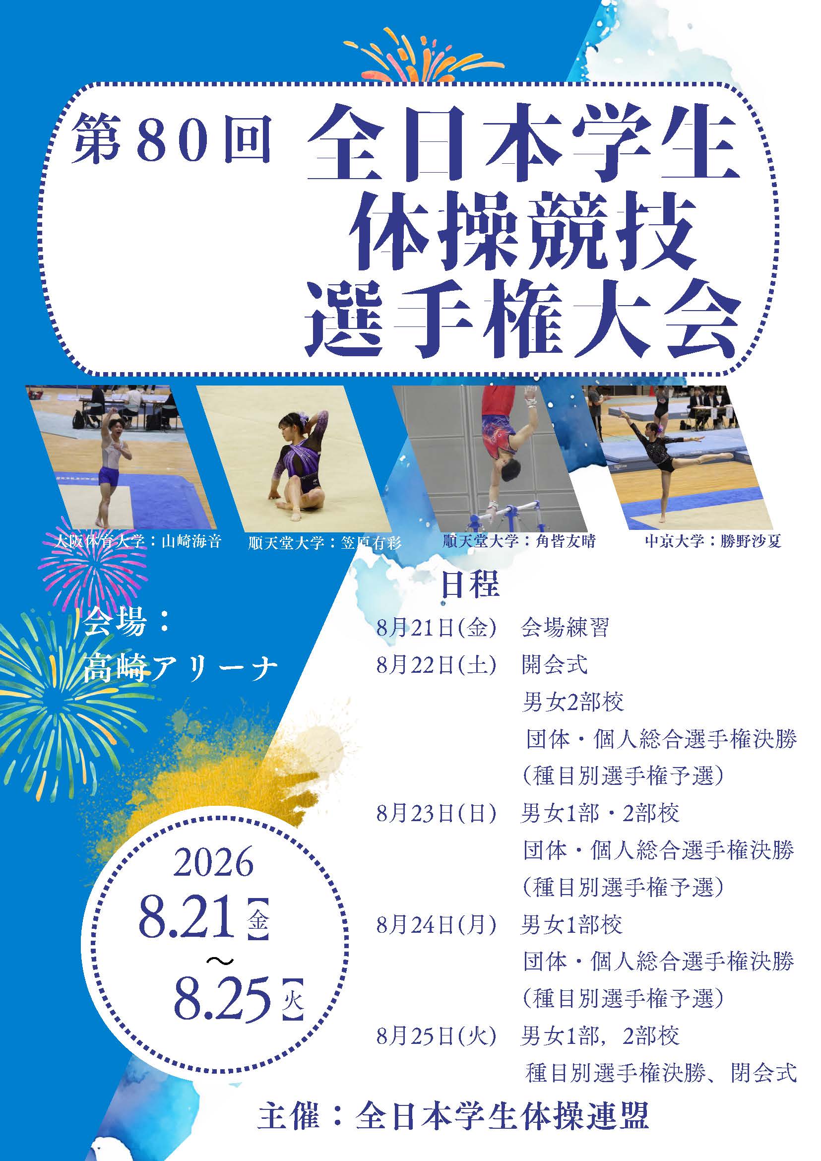 第８０回 全日本学生体操競技選手権大会