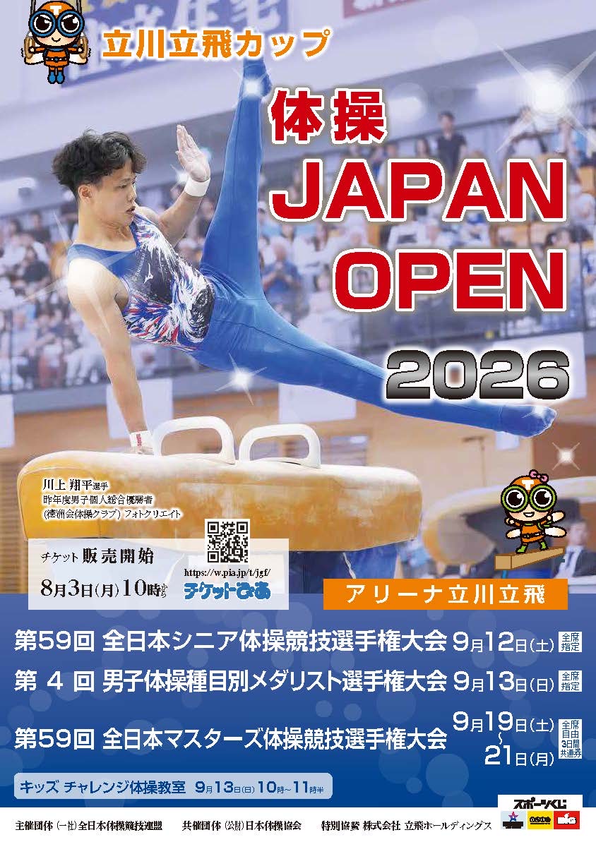 第59回全日本シニア体操競技選手権大会 第4回男子体操種目別メダリスト選手権大会